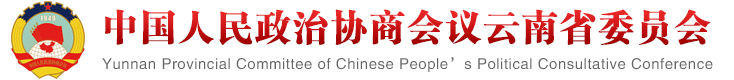 云南政协